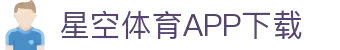 星空体育-(官网)APP下载